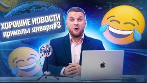 ХОРОШИЕ НОВОСТИ|январь|подборка #3