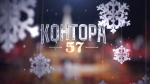 Контора 57 - Новогодний Корпоратив,  Корпоратив,  Банкет, День рождения