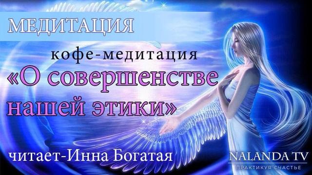 Кофе-медитация "О совершенстве нашей этики"