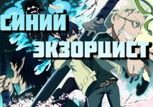 Синий экзорцист - сезон 1 серия 2 / Blue Exorcist
