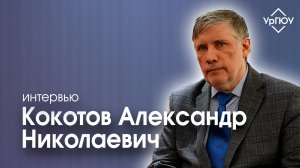 Кокотов Александр Николаевич | Интервью | ЕАПК 2024