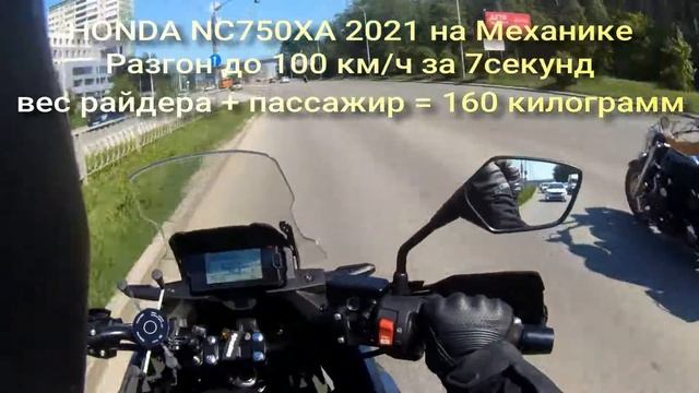 Разгон до 100 за 7сек! HONDA NC750XA 2021 на механике
