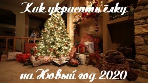 Как украсить ёлку на Новый год 2022 своими руками