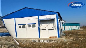 Модульные цеха для переработки молока, мяса и фруктов - внешний вид.mp4