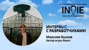 Roam / Игра из сна / Соло-разработка / Инвестор / Выгорание / Перфекционизм #indiespotlight