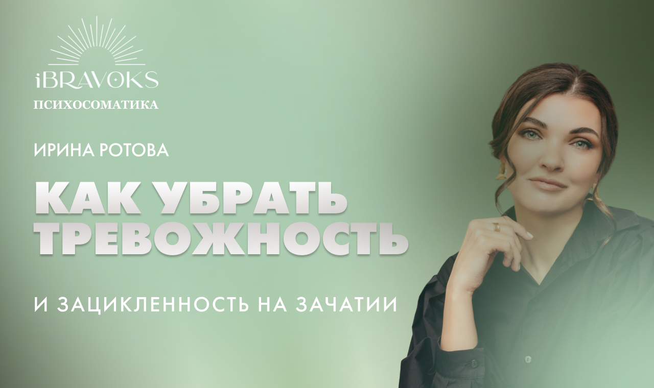 Как убрать тревожность и зацикленность на зачатии