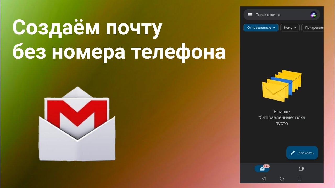Как создать почту Gmail без номера телефона (2024)
