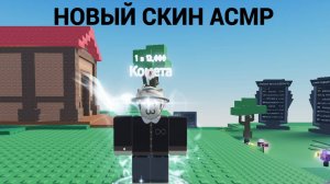 АСМР С НОВЫМ СКИНОМ СТРИМ ?? ИГРАЕМ С ДРУГОМ ROBLOX РОБЛОКС