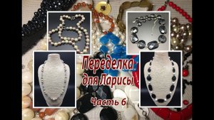 Переделка для Ларисы. Часть 6.