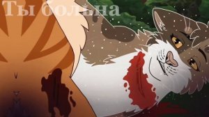 «Твои глаза.. Они..»//Пестролистая и Огнезвёзд//Коты Воители
