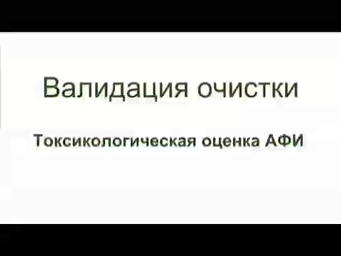 Валидация очистки. Токсикологическая оценка