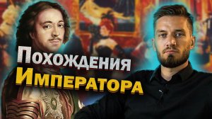 Похождения императора: личная жизнь Петра 1