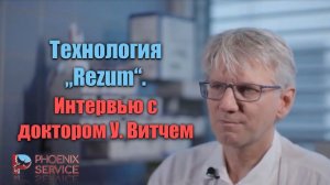 Технология "Rezum", интервью с доктором У. Витчем