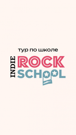 Продолжение тура по школе Indie Rock School❣️