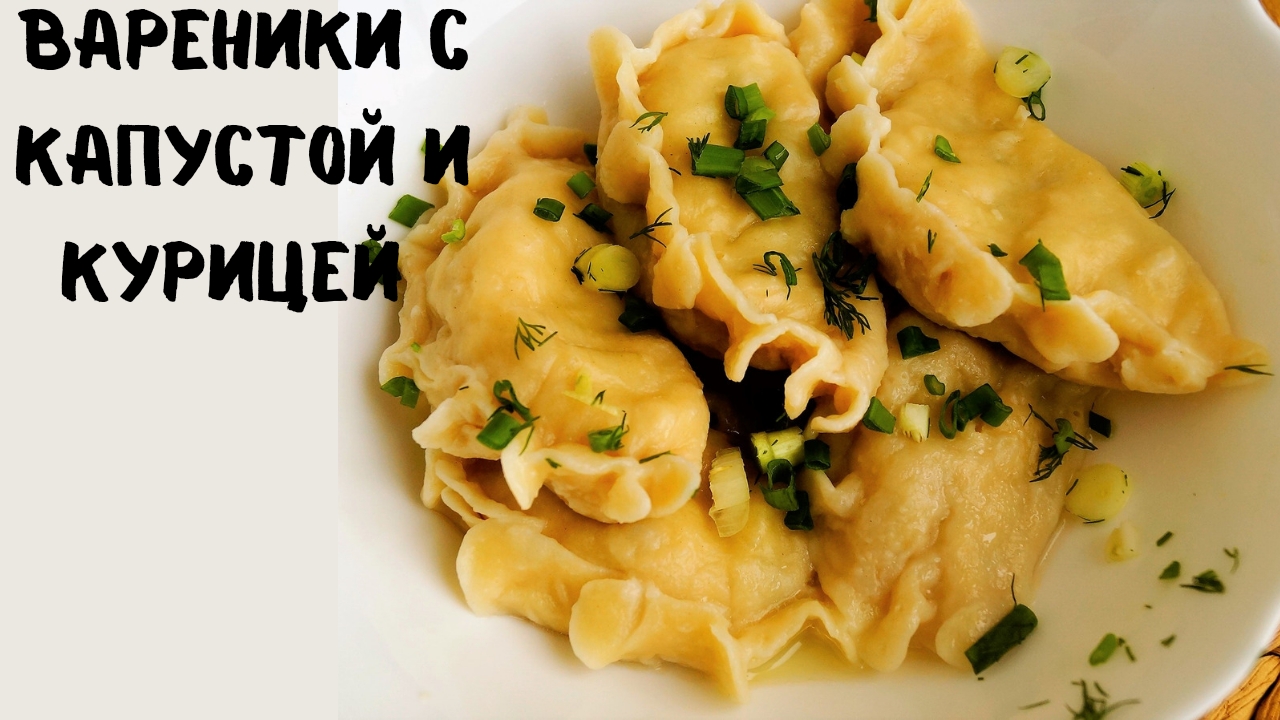 ВКУСНЫЕ ДОМАШНИЕ Вареники со свежей капустой,и курицей