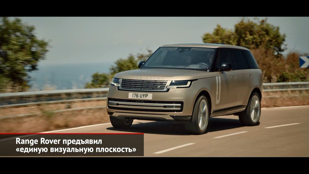 Range Rover предъявил «единую визуальную плоскость» | Новости с колёс №1732
