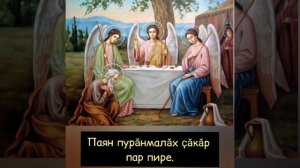 Отче наш (Эй Ҫӳлти Аттемĕр) на чувашском языке