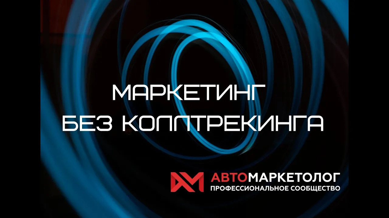 Александр Усольцев. Опыт NADA2020 и CES2020. Маркетинг без коллтрекинга.