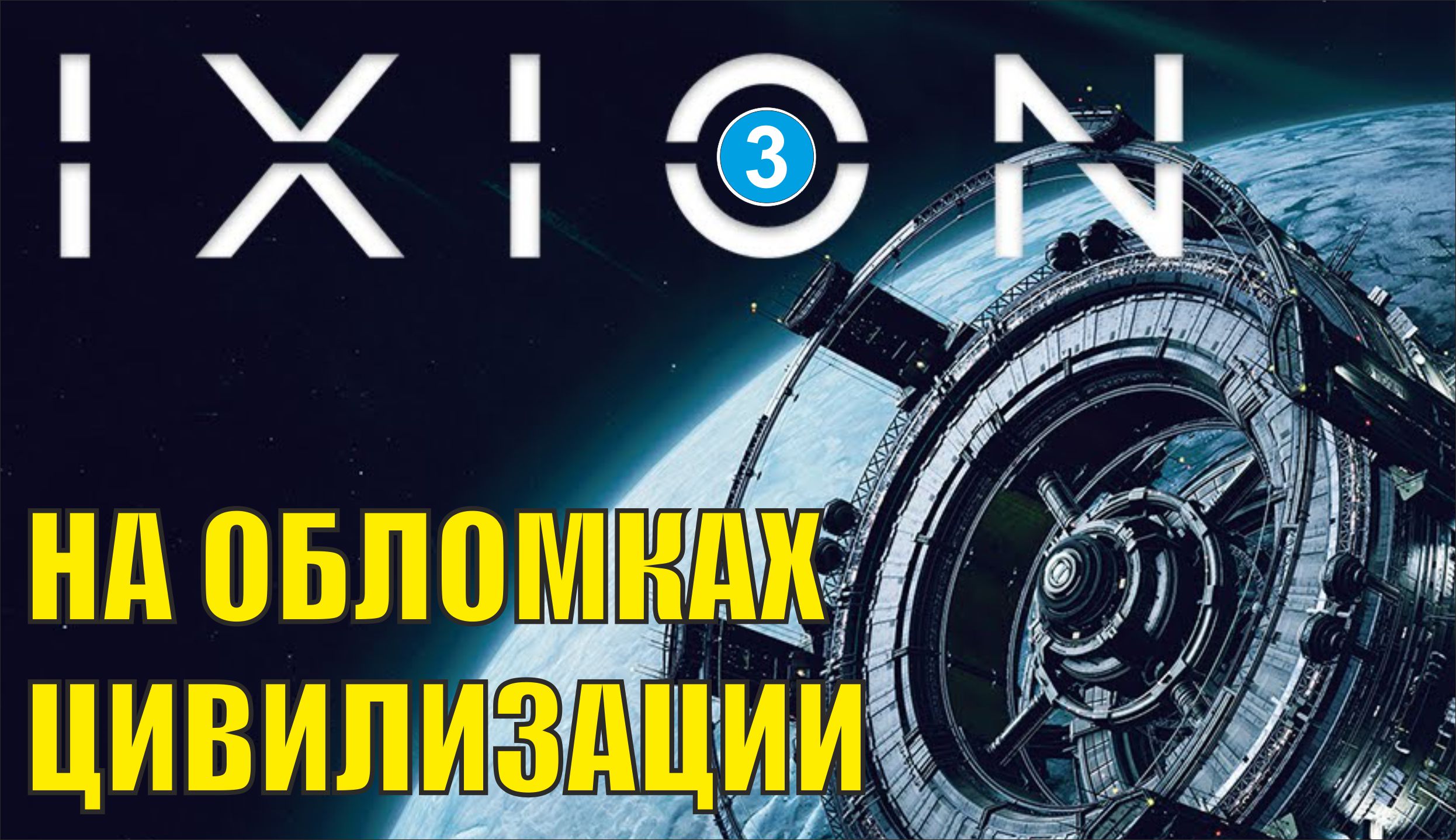 IXION - На обломках цивилизации