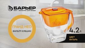 Фильтр-кувшин БАРЬЕР Гранд Нео янтарь