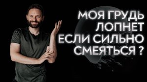 НЕ ДЕЛАЙ ГРУДЬ ПОКА НЕ ПОСМОТРИШЬ ЭТО ВИДЕО!