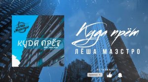 Лёша Маэстро - Куда прёт (Ander Berg prod.)