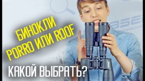 Чем отличаются ROOF призмы от PORRO.  Выбор бинокля!