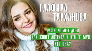 Глафира Тарханова, как живет актриса, воспитывает четырех детей - личная жизнь