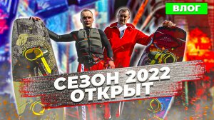 Влог 2 - открытие сезона 2022