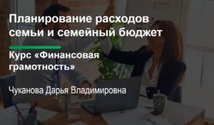 Финансовая грамотность. Планирование расходов семьи и семейный бюджет.