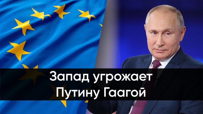 Измазанный кровью миллионов людей запад угрожает Путину Гаагой