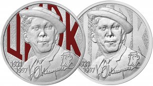 Монеты 25 рублей Творчество Юрия Никулина в обычном и цветном  исполнении.