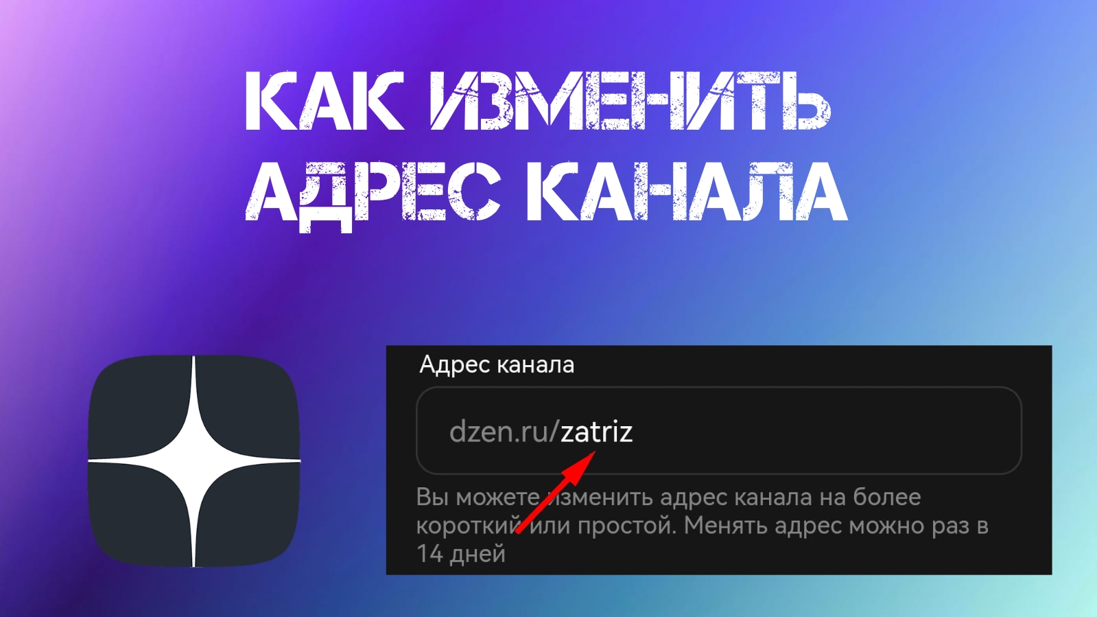 Как Изменить Адрес Канала В Яндекс Дзен (2023)