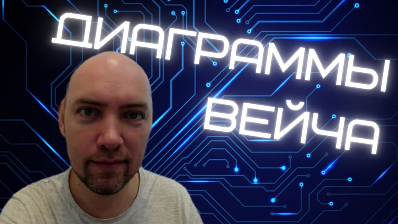 Что такое диаграммы Вейча? Душкин объяснит смотреть онлайн
