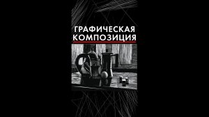 45 графическая композиция натюрморт линогравюра