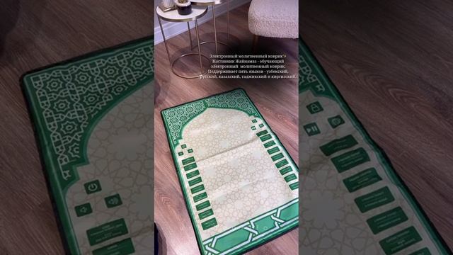Электронный молитвенный коврик✨Наставник Жайнамаз