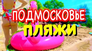 Алексеевкий пляж в Тишково, Пестовское водохранилище в Подмосковье