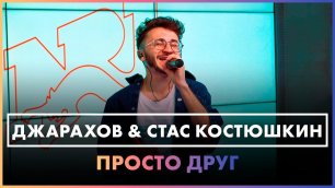 Джарахов &amp; Стас Костюшкин - Просто Друг (Live @ Радио ENERGY)