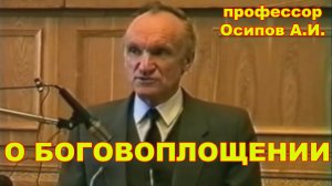 О Боговоплощении. профессор Осипов А.И.