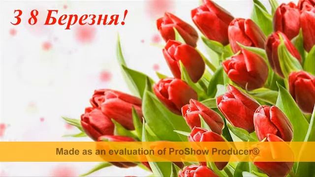 Поздравляю з 8 Березням смотреть онлайн