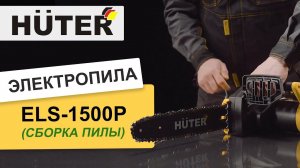 Как собрать электропилу HUTER ELS-1500P