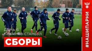 Сборы. День 6. Кишинев - Стамбул