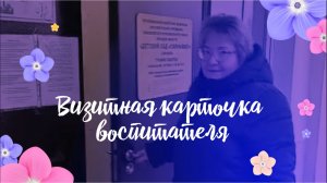 Визитная карточка воспитателя