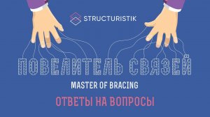 Повелитель связей. Ответы на вопросы