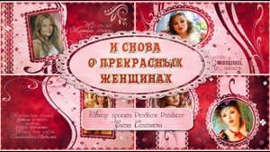 И снова о прекрасных женщинах | And again about beautiful women | Free project ProShow Producer