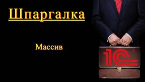 Тип массив. Работа с коллекцией значений - использование массивов (Шпаргалка)