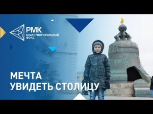 В рамках проекта «Ёлка желаний» маленькие уральцы впервые побывали в Москве
