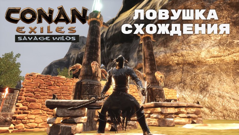 Conan exiles savage wilds карта