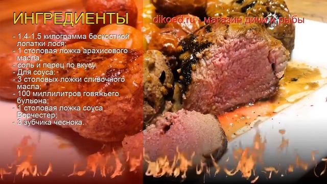 Рецепты из лопатки лося - как приготовить лося пошаговый рецепт - Стейк-хаус из мяса лося