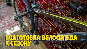 Подготовка велосипеда к сезону